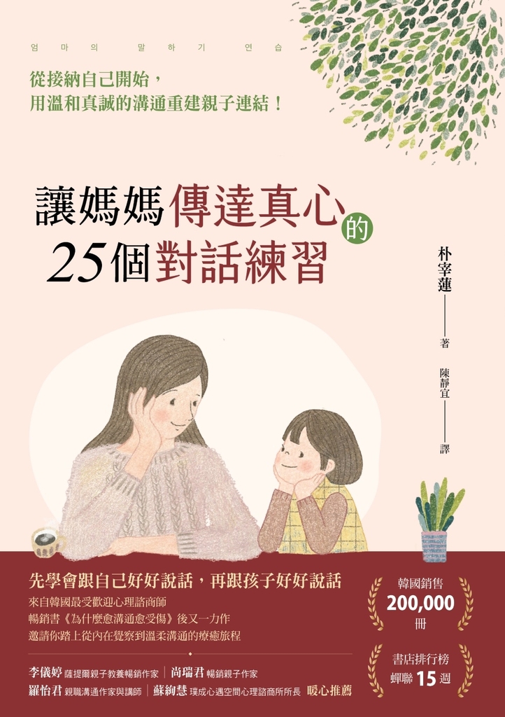 讓媽媽傳達真心的25個對話練習：從接納自己開始，用溫和真誠的溝通重建親子連結！ (電子書)