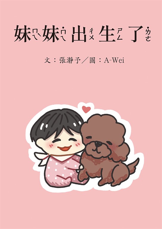妹妹出生了 (電子書)