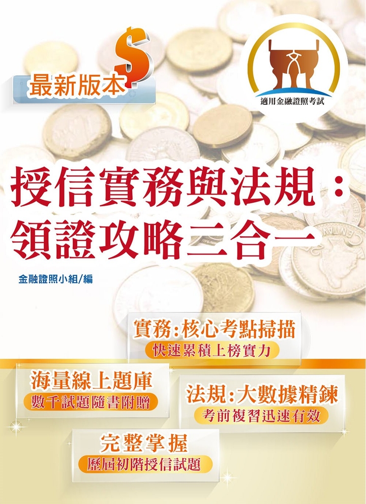 金融證照【授信實務與法規：領證攻略二合一】-T1H12 (電子書)