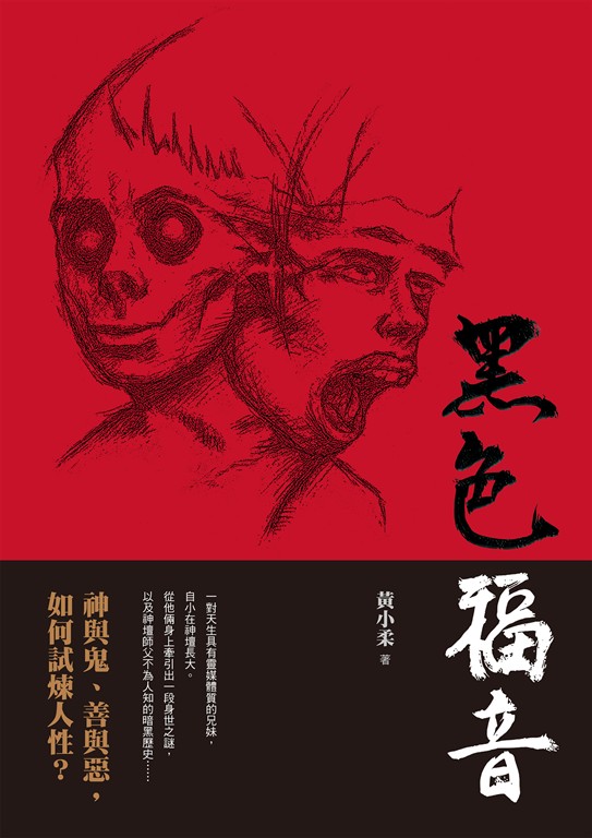 黑色福音（藝能界才女黃小柔首部小說創作）神與鬼、善與惡，如何試煉人性？ (電子書)