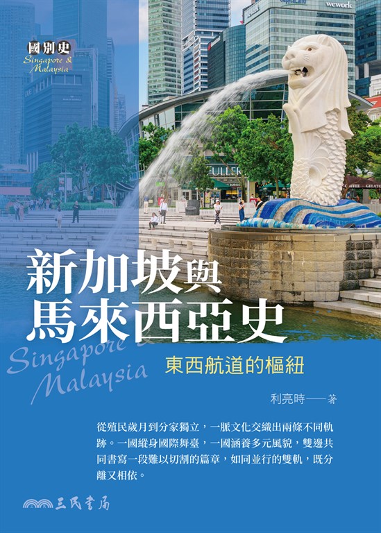 新加坡與馬來西亞史 (電子書)