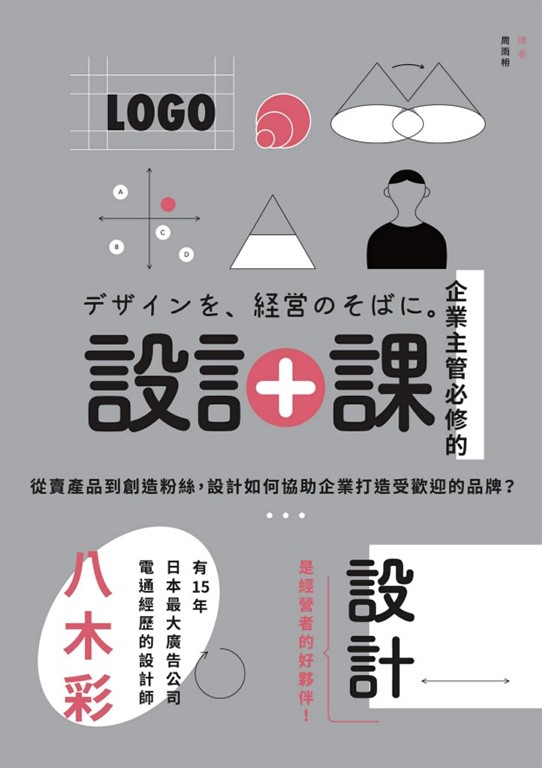 企業主管必修的設計課：從賣產品到創造粉絲，設計如何協助企業打造受歡迎的品牌？ (電子書)