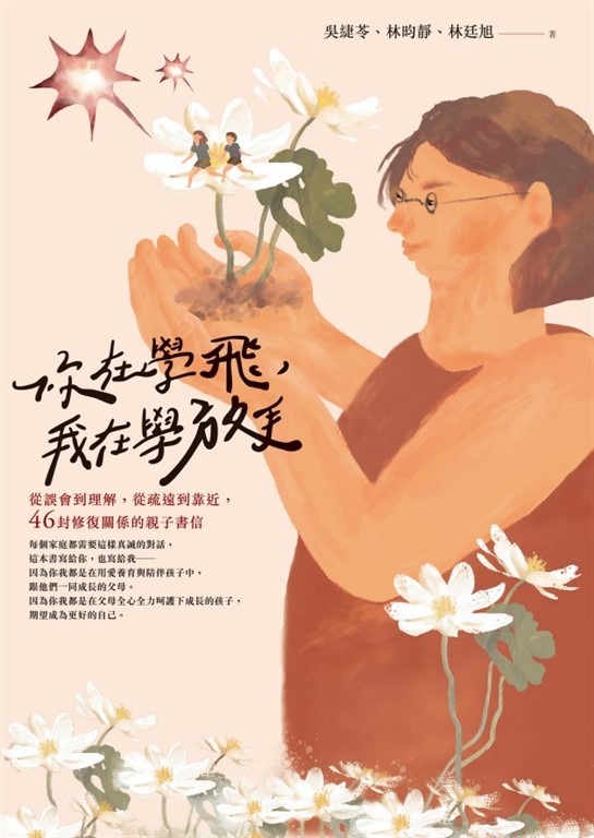 你在學飛，我在學放手：從誤會到理解，從疏遠到靠近，46封修復關係的親子書信 (電子書)