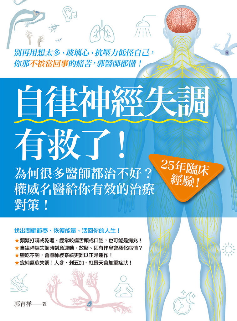 自律神經失調有救了 (電子書)