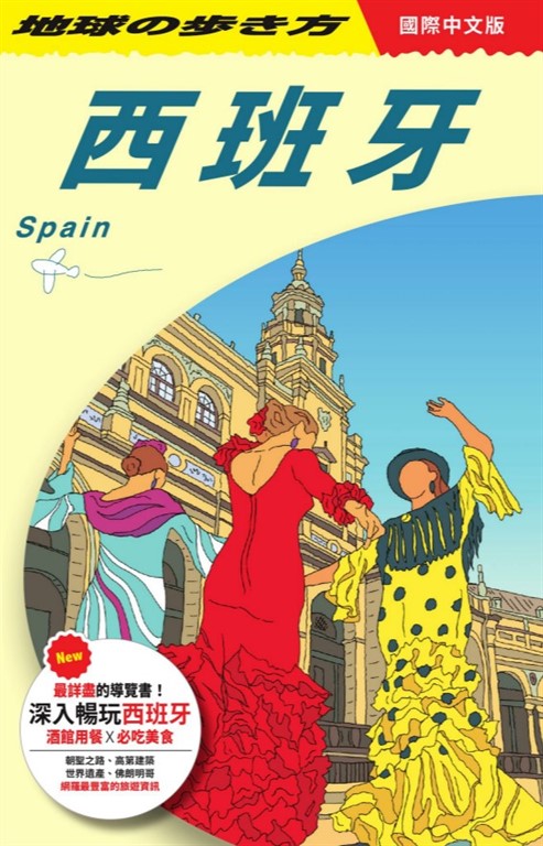 西班牙 Spain (電子書)