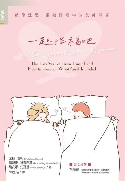 一起性福吧：破除迷思，重拾婚姻的美好關係 (電子書)