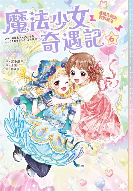 魔法少女奇遇記6：連結友情的特別魔法 (電子書)