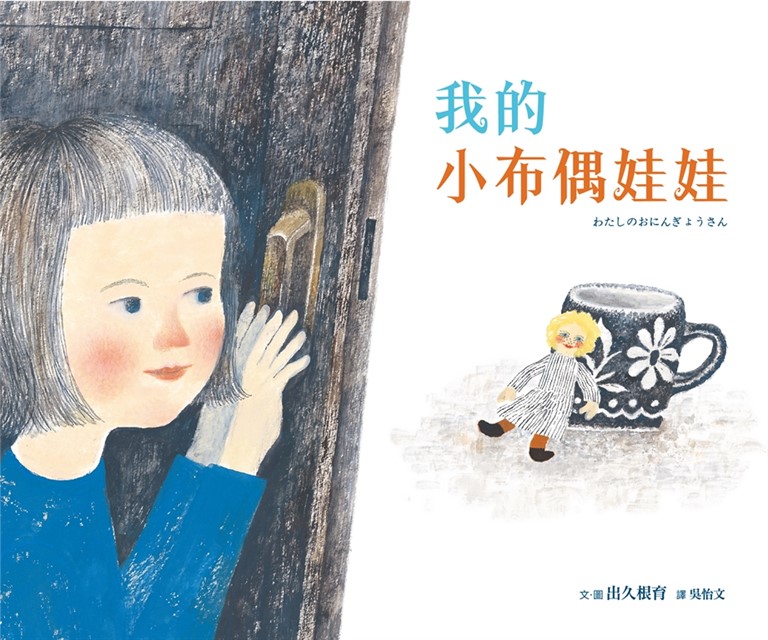 我的小布偶娃娃 (電子書)