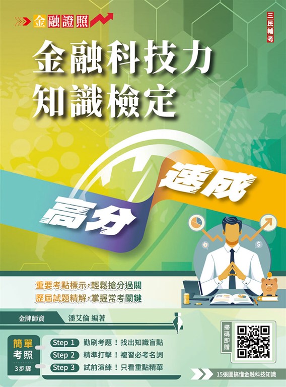 金融科技力知識檢定高分速成(買書就送15張圖搞懂金融科技知識) (電子書)