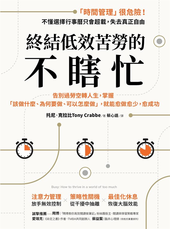 終結低效苦勞的不瞎忙 (電子書)