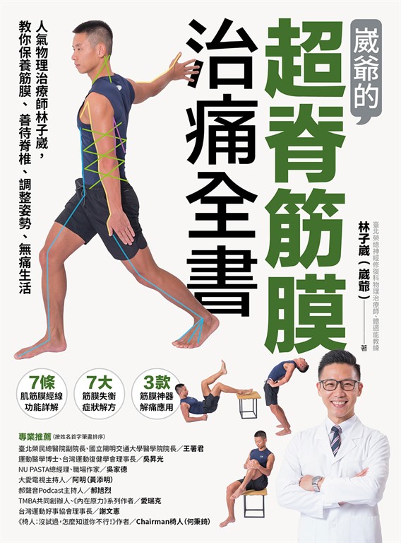 崴爺的超脊筋膜治痛全書 (電子書)