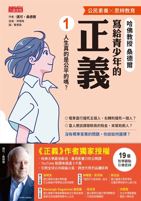 寫給青少年的正義1：人生真的是公平的嗎？ (電子書)