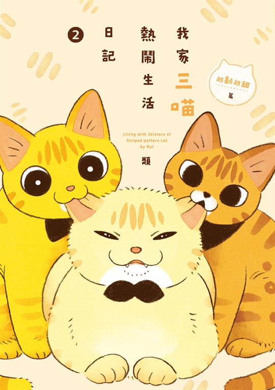 我家三喵熱鬧生活日記２：越黏越甜篇 (電子書)