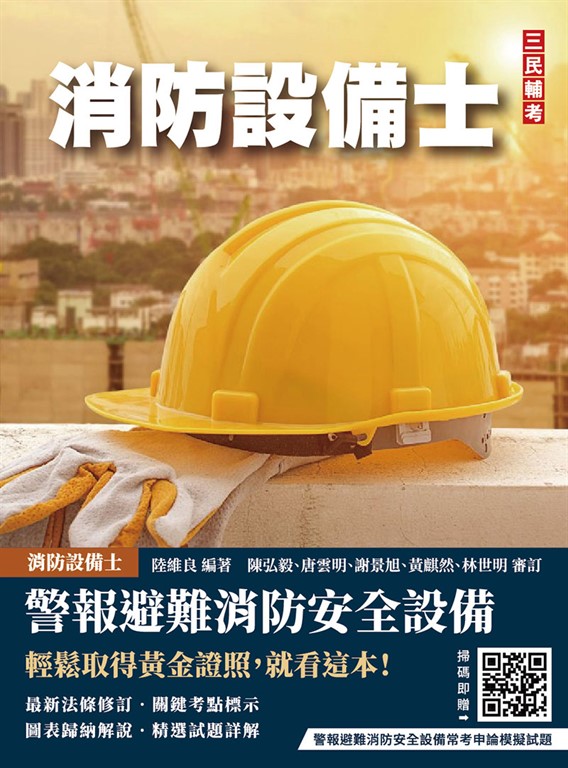 警報與避難系統消防安全設備概要(消防設備士適用)(收錄108~114年試題，題題詳解)(七版) (電子書)
