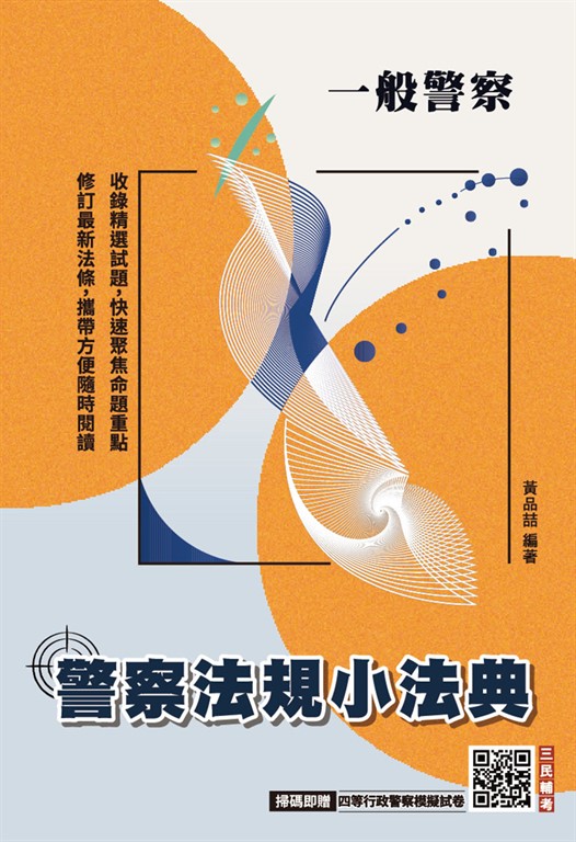 2026警察法規小法典(一般警察考試適用)(最新修法+精選試題)(贈四等行政警察模擬試卷) (電子書)