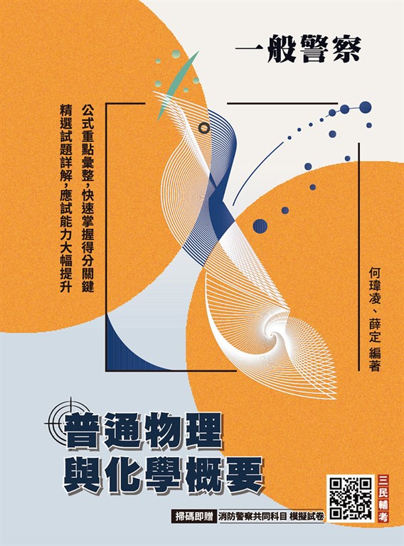 普通物理與化學概要(一般警察特考適用)(收錄107~114年試題)(贈消防警察共同科目模擬試 (電子書)