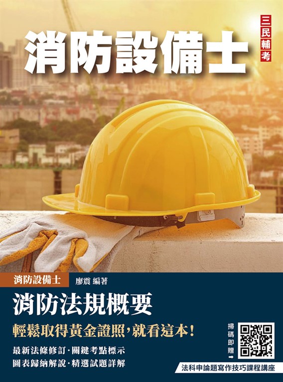 消防法規概要(消防設備士適用)(歷屆試題100%題題詳解)(贈法科申論題寫作技巧課程講座) (電子書)