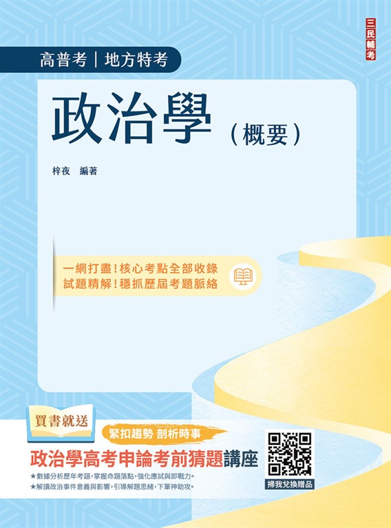 2026政治學(概要)(圖表統整+進度安排+自我評量) (電子書)
