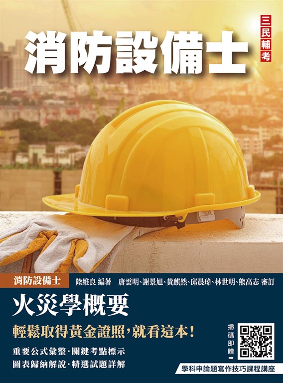 火災學概要(消防設備士適用)(收錄108~114年試題，題題詳解)(五版) (電子書)