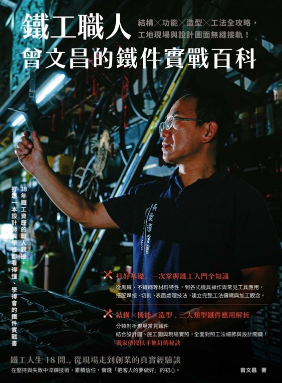 鐵工職人曾文昌的鐵件實戰百科：結構╳功能╳造型╳工法全攻略，工地現場與設計圖面無縫接軌！ (電子書)
