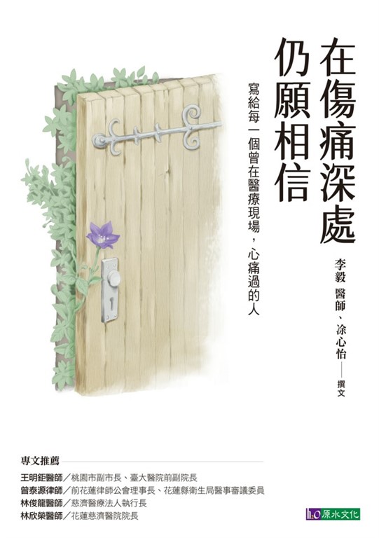 在傷痛深處，仍願相信：寫給每一個曾在醫療現場，心痛過的人 (電子書)