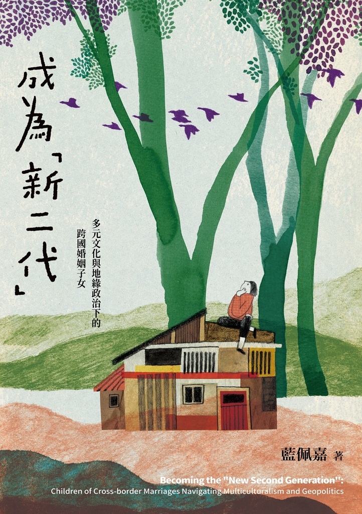 成為「新二代」：多元文化與地緣政治下的跨國婚姻子女 (電子書)