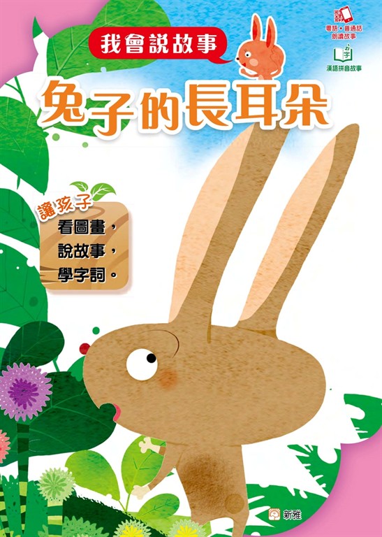 我會說故事：兔子的長耳朵 (電子書)