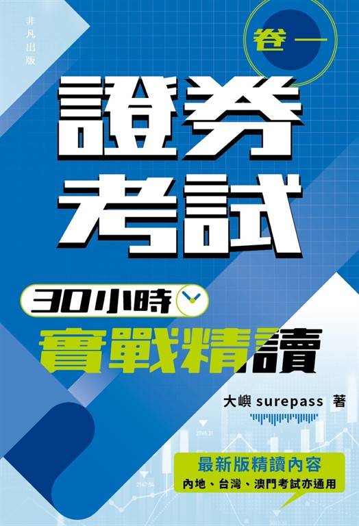 證券考試30小時實戰精讀（卷一） (電子書)