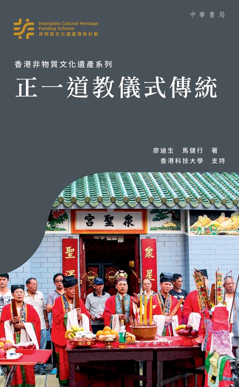 正一道教儀式傳統 (電子書)