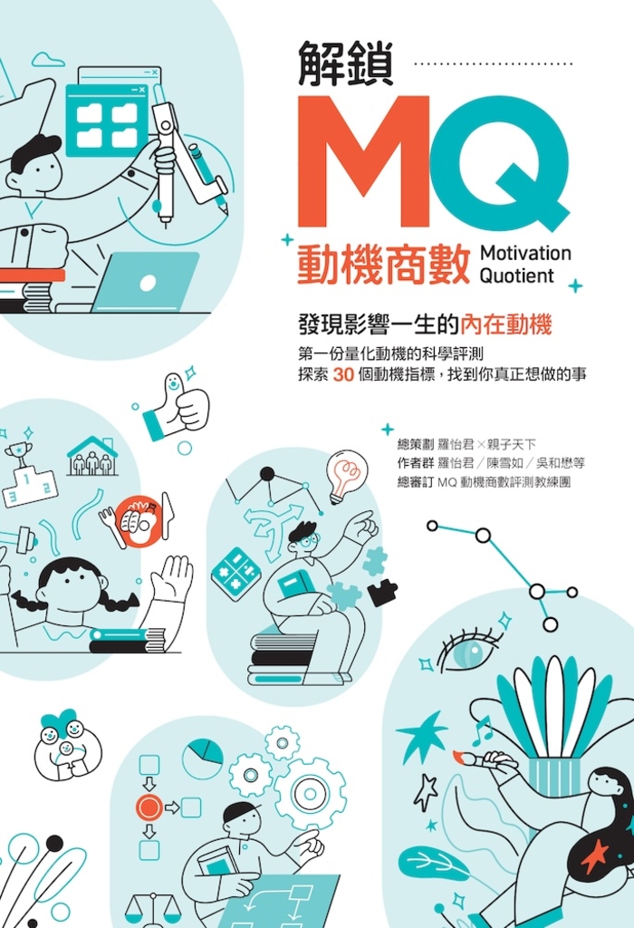 解鎖MQ，發現影響一生的內在動機 (電子書)
