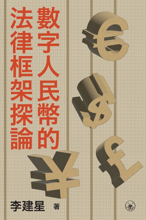數字人民幣的法律框架探論 (電子書)