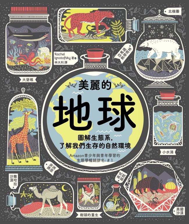 美麗的地球：圖解生態系，了解我們生存的自然環境（第二版） (電子書)