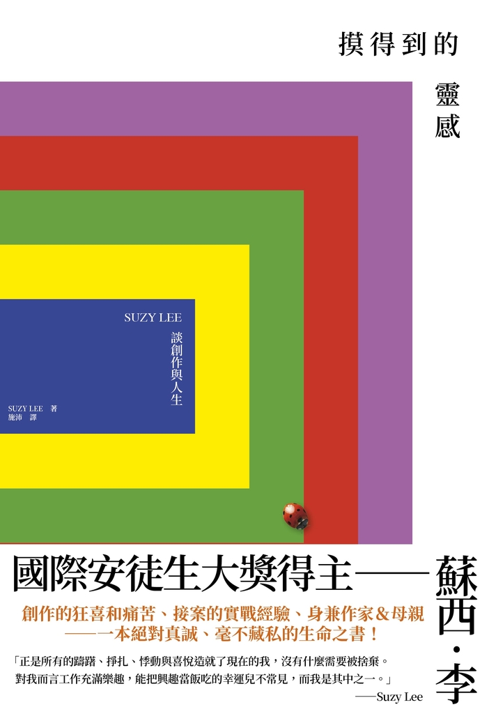 摸得到的靈感——SUZY LEE談創作與人生 (電子書)