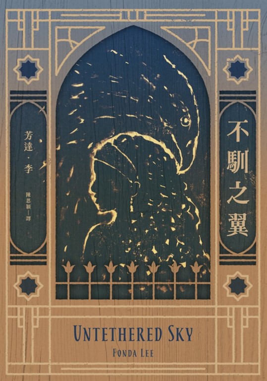 不馴之翼【加拿大奇幻文學獎最高榮耀「極光獎」得獎作】 (電子書)