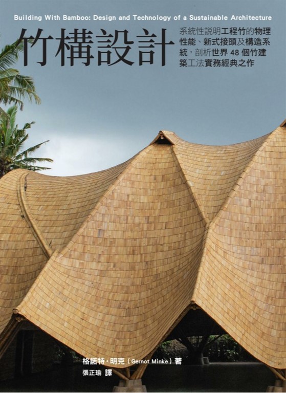 竹構設計：系統性說明工程竹的物理性能、新式接頭及構造系統，剖析世界48個竹建築工法實務經典之作 (電子書)
