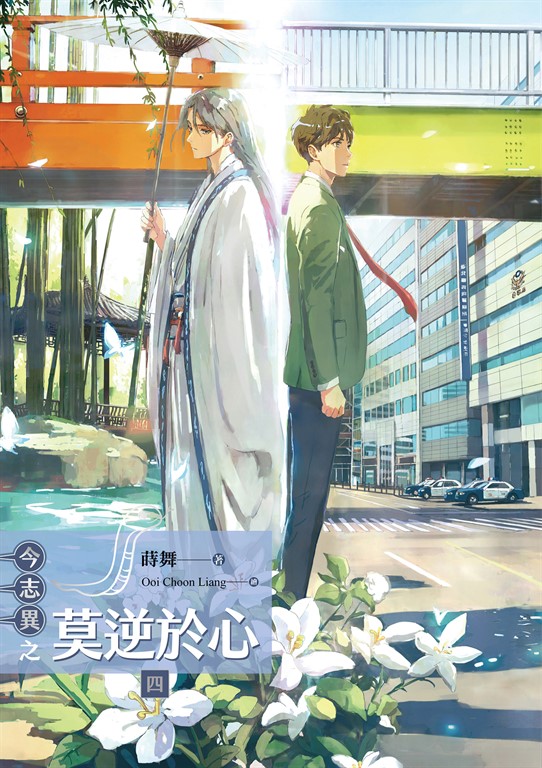今志異之莫逆於心 四 (電子書)