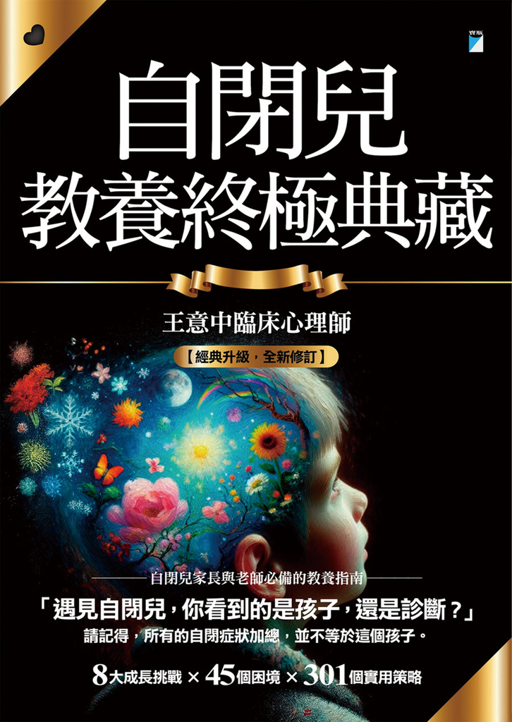 自閉兒教養終極典藏（十年全新版） (電子書)