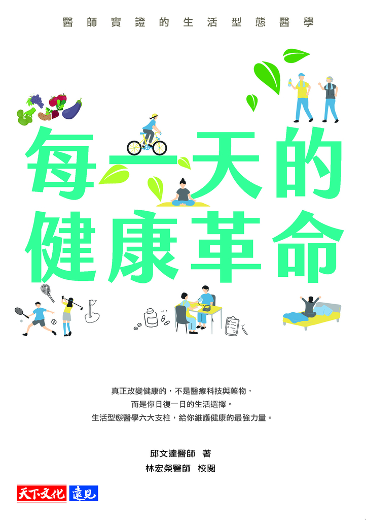 每一天的健康革命：醫師實證的生活型態醫學 (電子書)