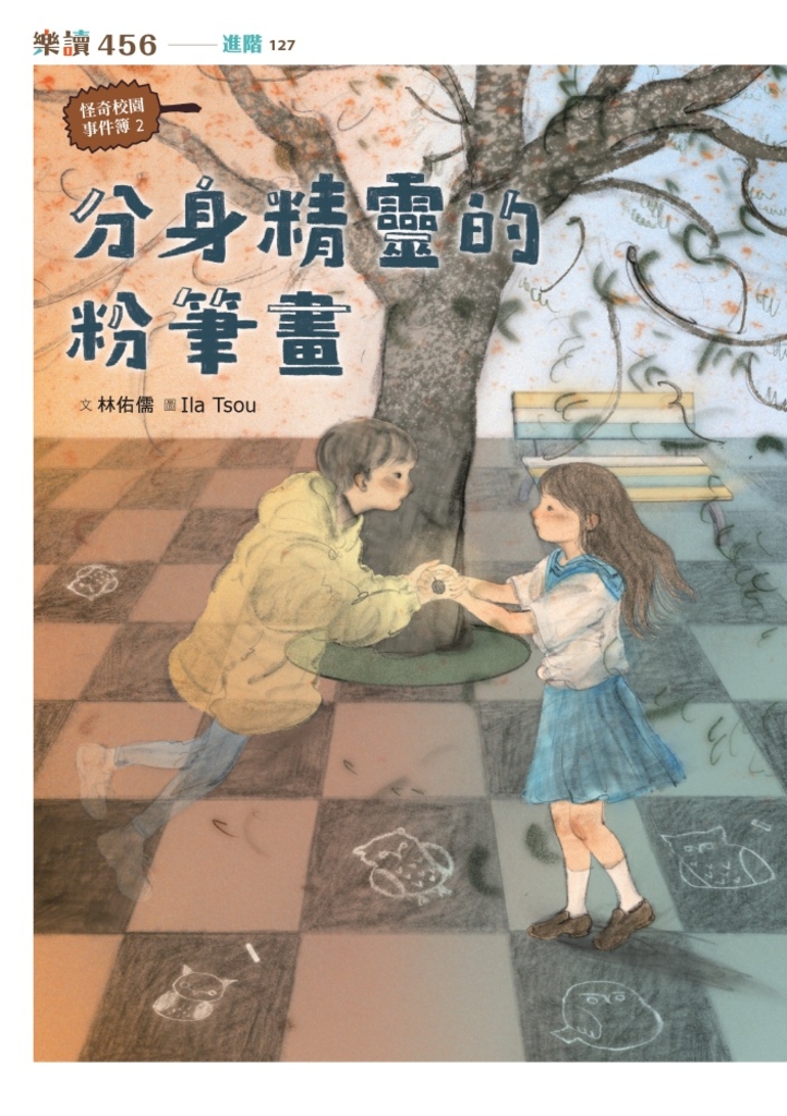 怪奇校園事件簿2：分身精靈的粉筆畫 (電子書)