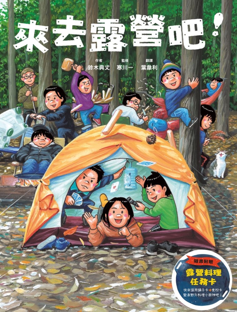 來去露營吧！ (電子書)