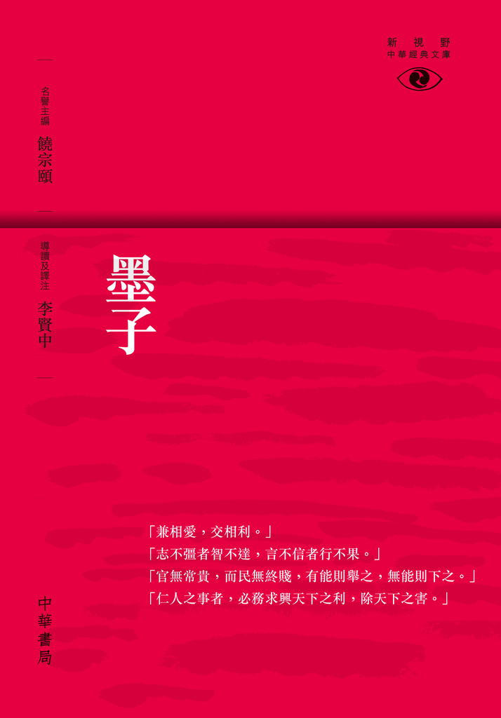 墨子【新視野經典文庫】 (電子書)