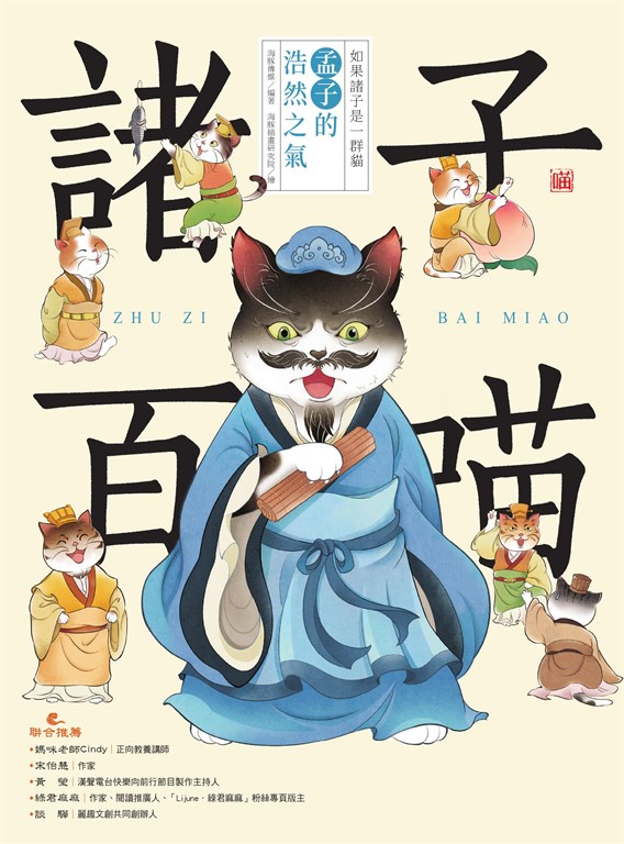 諸子百喵：孟子的浩然之氣（喵系國學、諸子經典、爆笑漫畫，一邊擼貓，一邊學國學！如果諸子是一群貓……） (電子書)