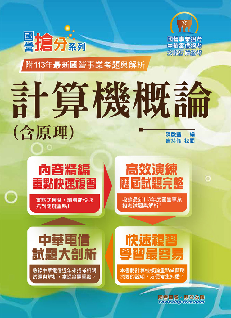 國營事業【計算機概論(含原理)】-T5D45 (電子書)
