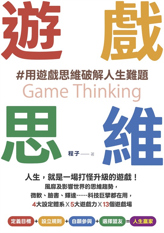 遊戲思維：人生，就是一場打怪升級的遊戲！風靡及影響世界的思維趨勢，微軟、臉書、輝達……科技巨擘都在用，4大設定體系×5大遊戲力×13個遊戲場 (電子書)