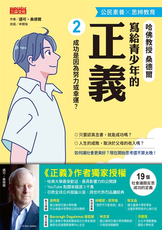寫給青少年的正義2：成功是因為努力或幸運？ (電子書)