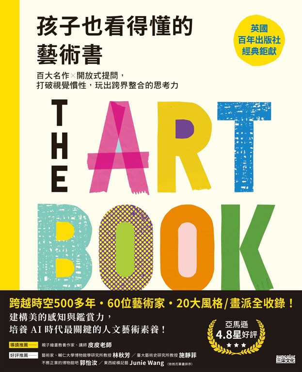 孩子也看得懂的藝術書：藝術這樣看！從提問培養哲思、開啟新視野 (電子書)
