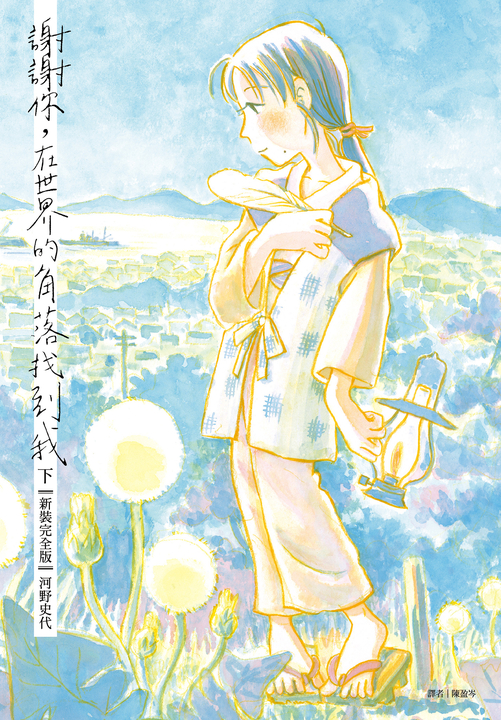謝謝你，在世界的角落找到我【新裝完全版】（下）（完） (電子書)