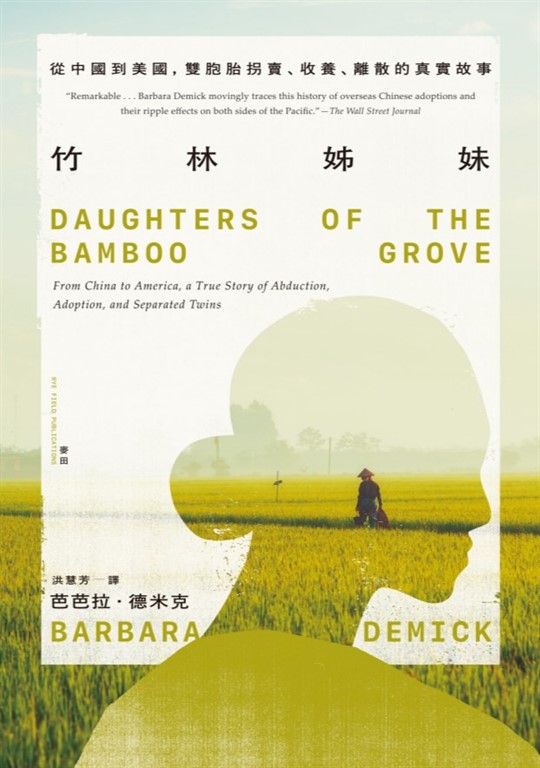 竹林姊妹：從中國到美國，雙胞胎拐賣、收養、離散的真實故事【作者印刷簽名扉頁版】 (電子書)