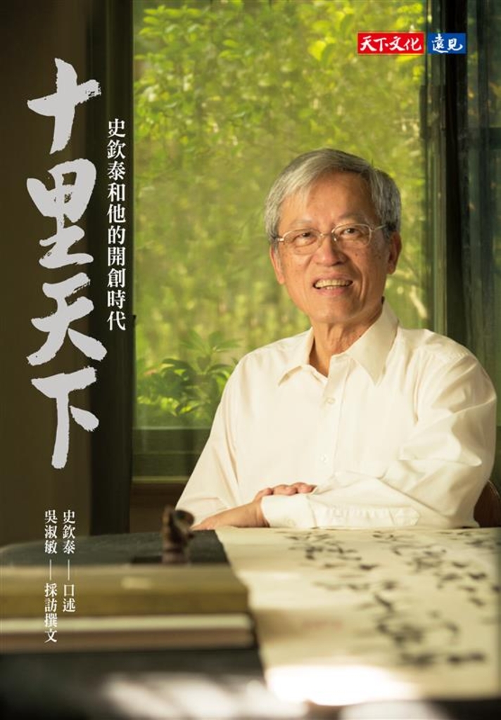 十里天下：史欽泰和他的開創時代 (電子書)