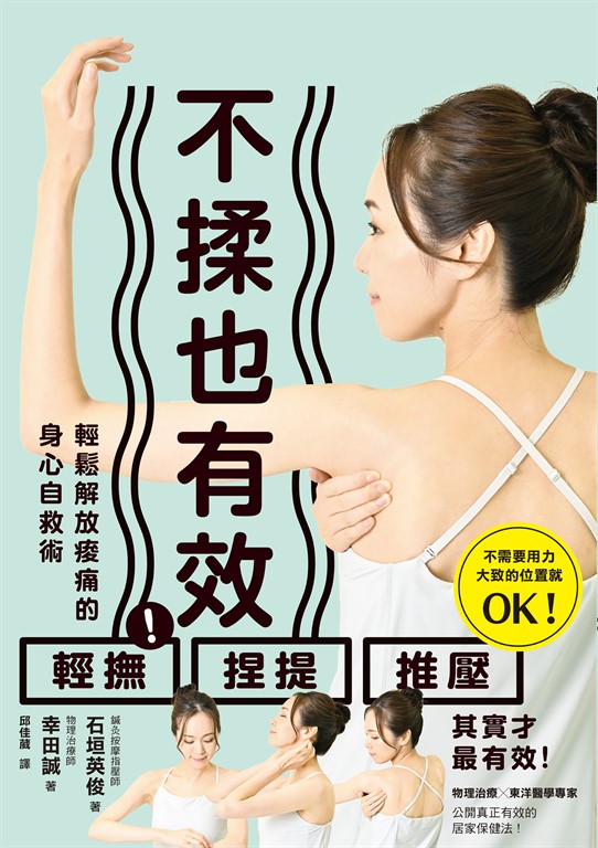 不揉也有效！輕鬆解放痠痛的身心自救術 (電子書)